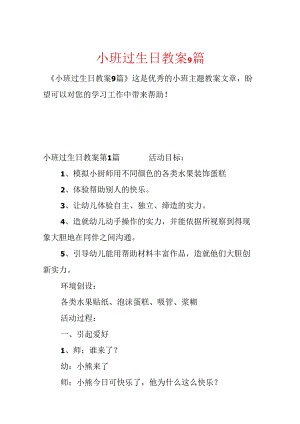 小班过生日教案9篇.docx