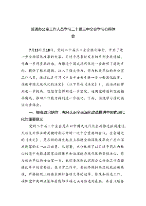 （9篇）普通办公室工作人员学习二十届三中全会学习心得体会（最新版）.docx