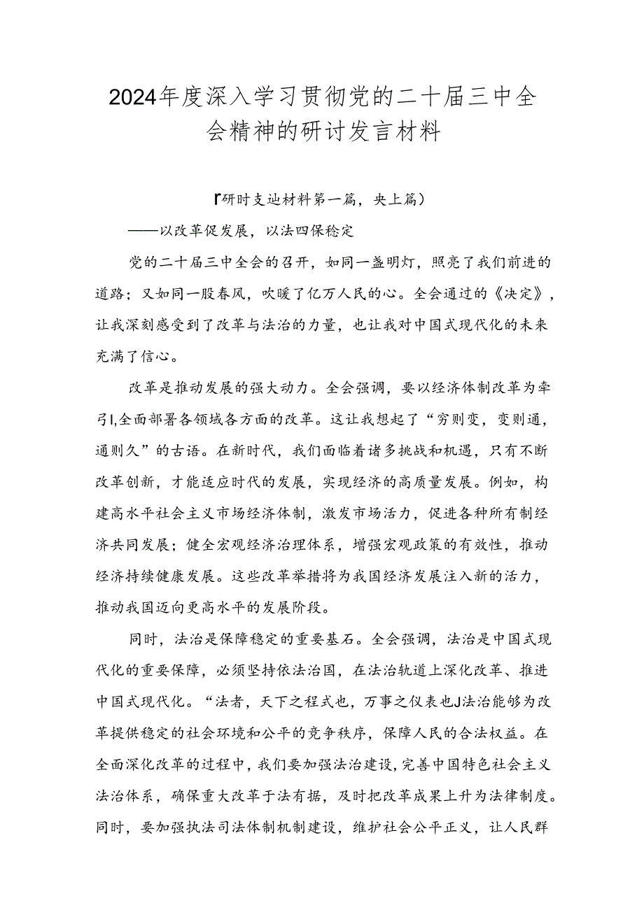 2024年度深入学习贯彻党的二十届三中全会精神的研讨发言材料.docx_第1页