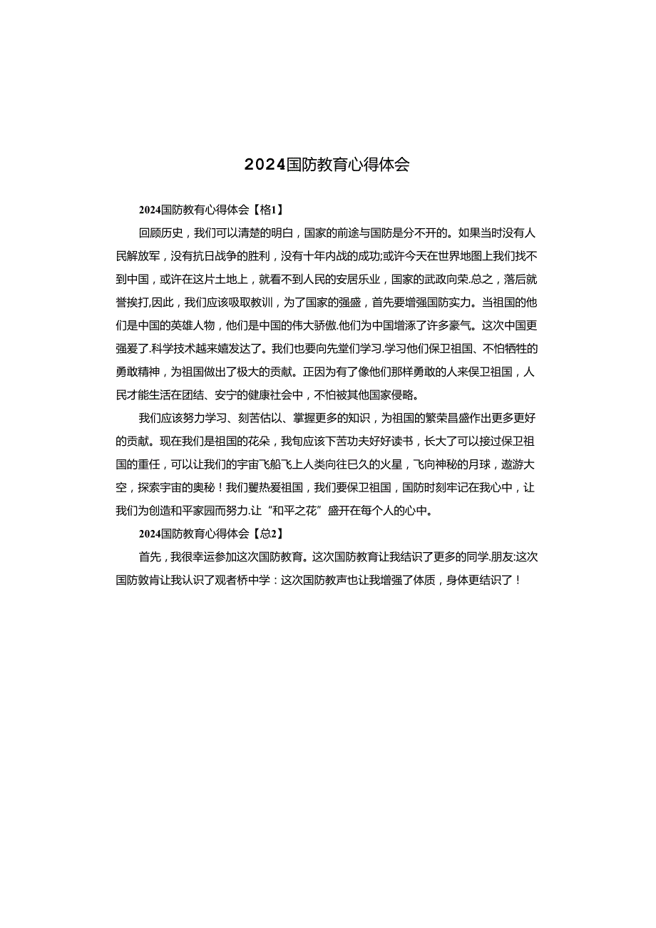 2024国防教育心得体会.docx_第1页