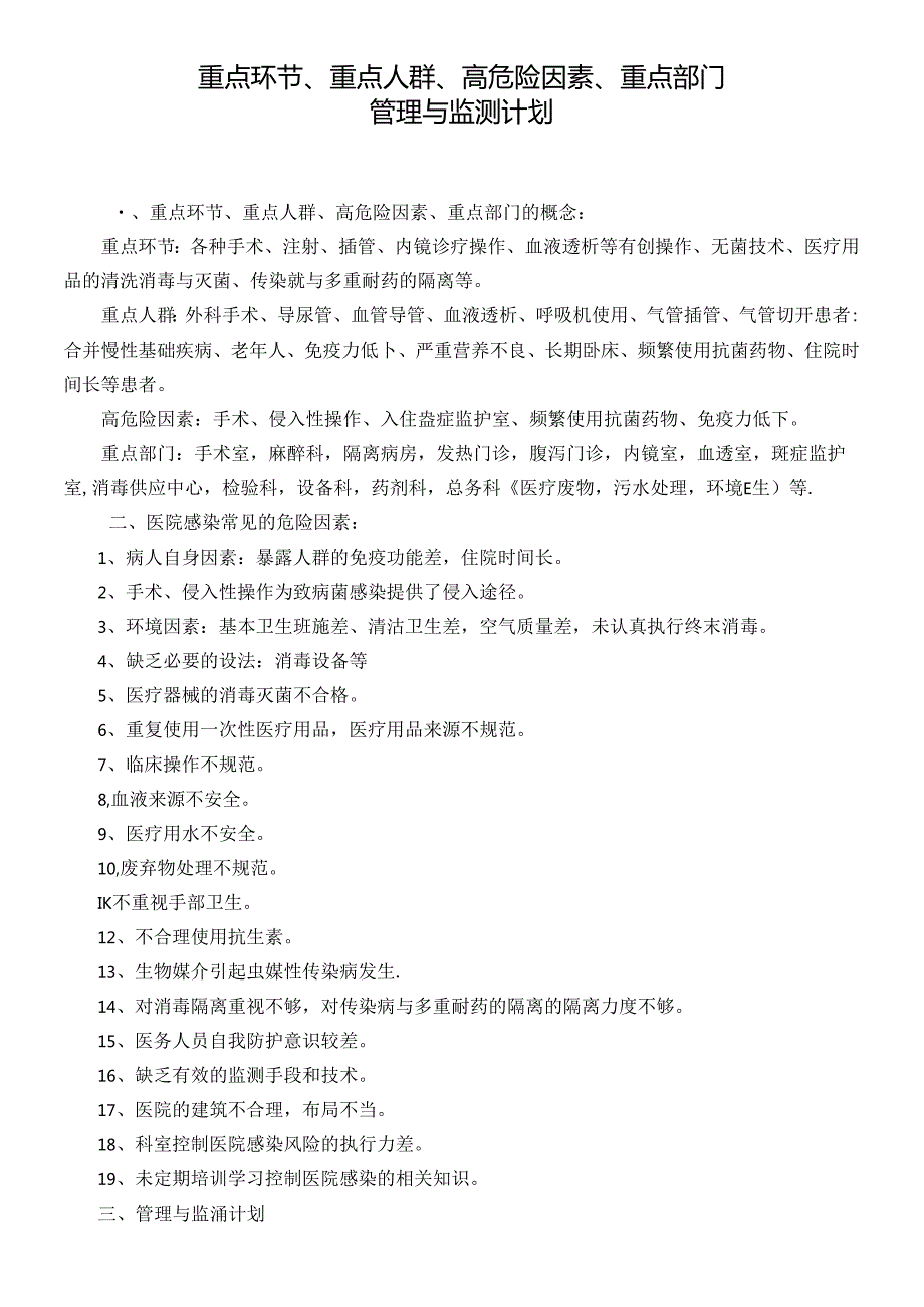 重点环节、重点人群、高危险因素、重点部门的管理与监测计划.docx_第1页