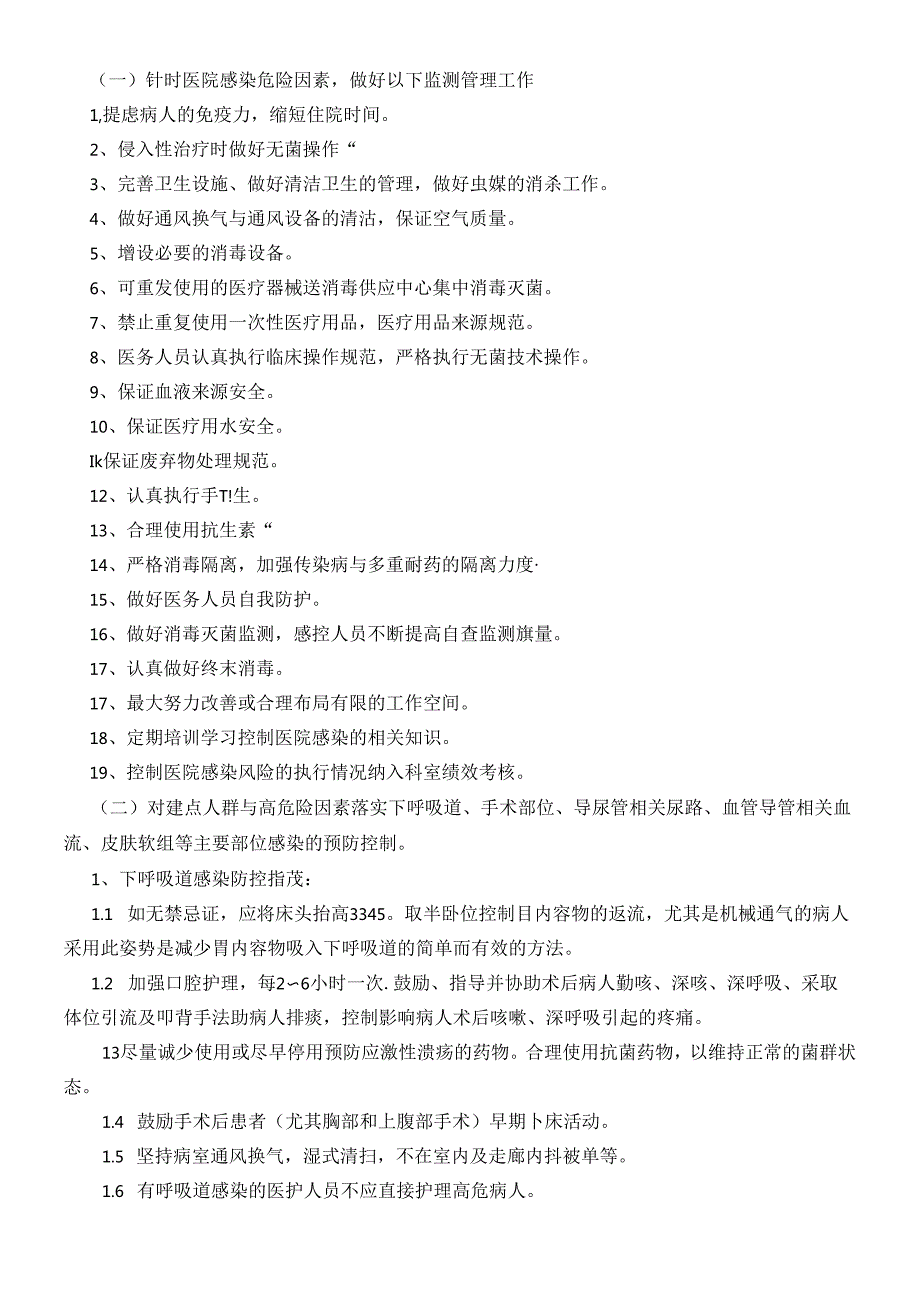 重点环节、重点人群、高危险因素、重点部门的管理与监测计划.docx_第2页