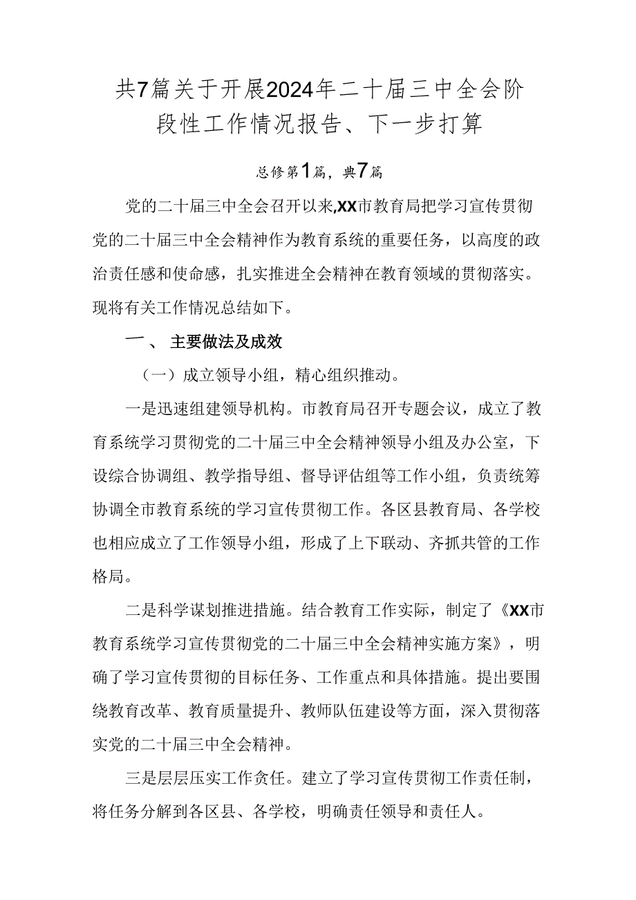 共7篇关于开展2024年二十届三中全会阶段性工作情况报告、下一步打算.docx_第1页