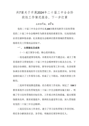 共7篇关于开展2024年二十届三中全会阶段性工作情况报告、下一步打算.docx