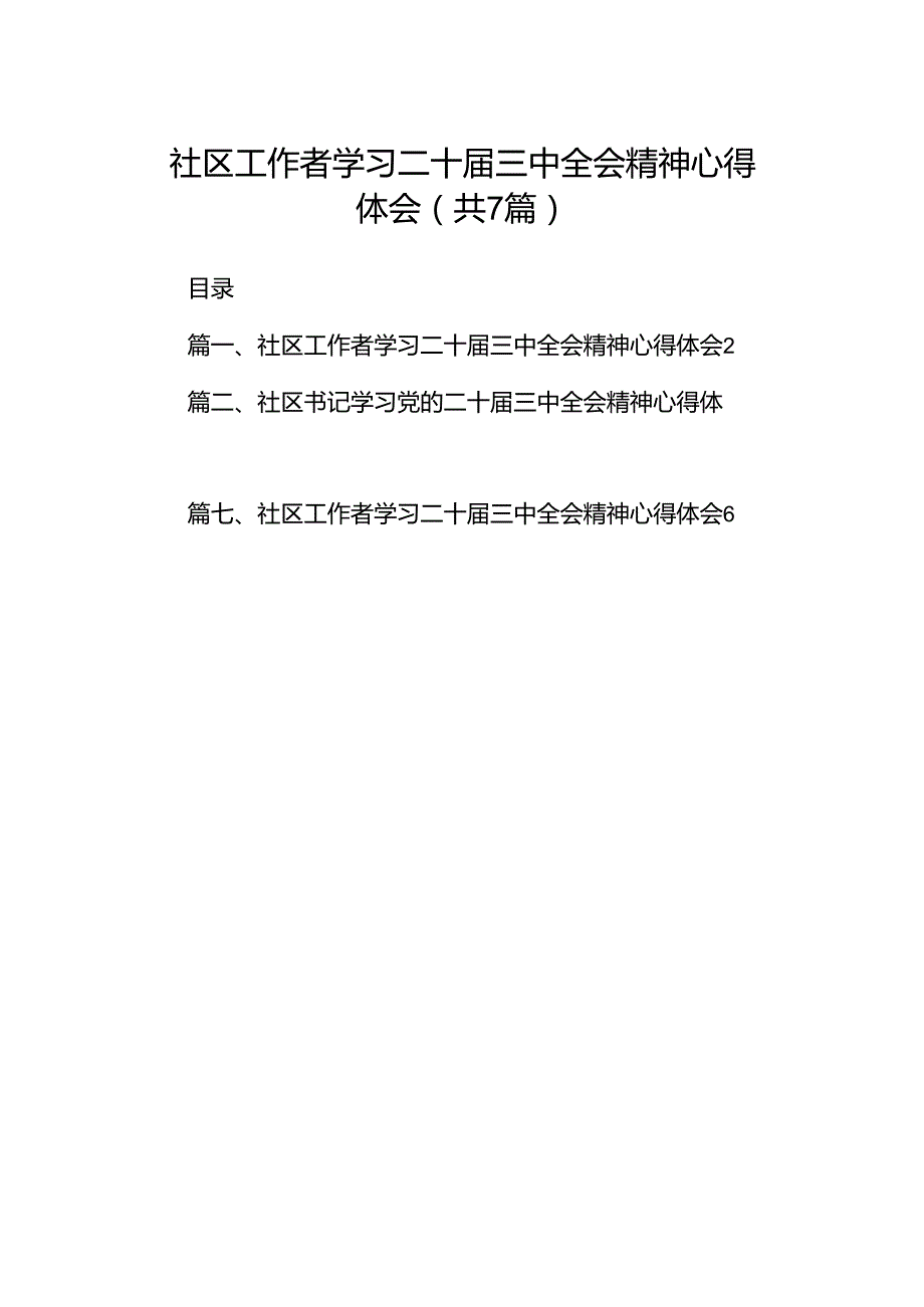 社区工作者学习二十届三中全会精神心得体会7篇（最新版）.docx_第1页