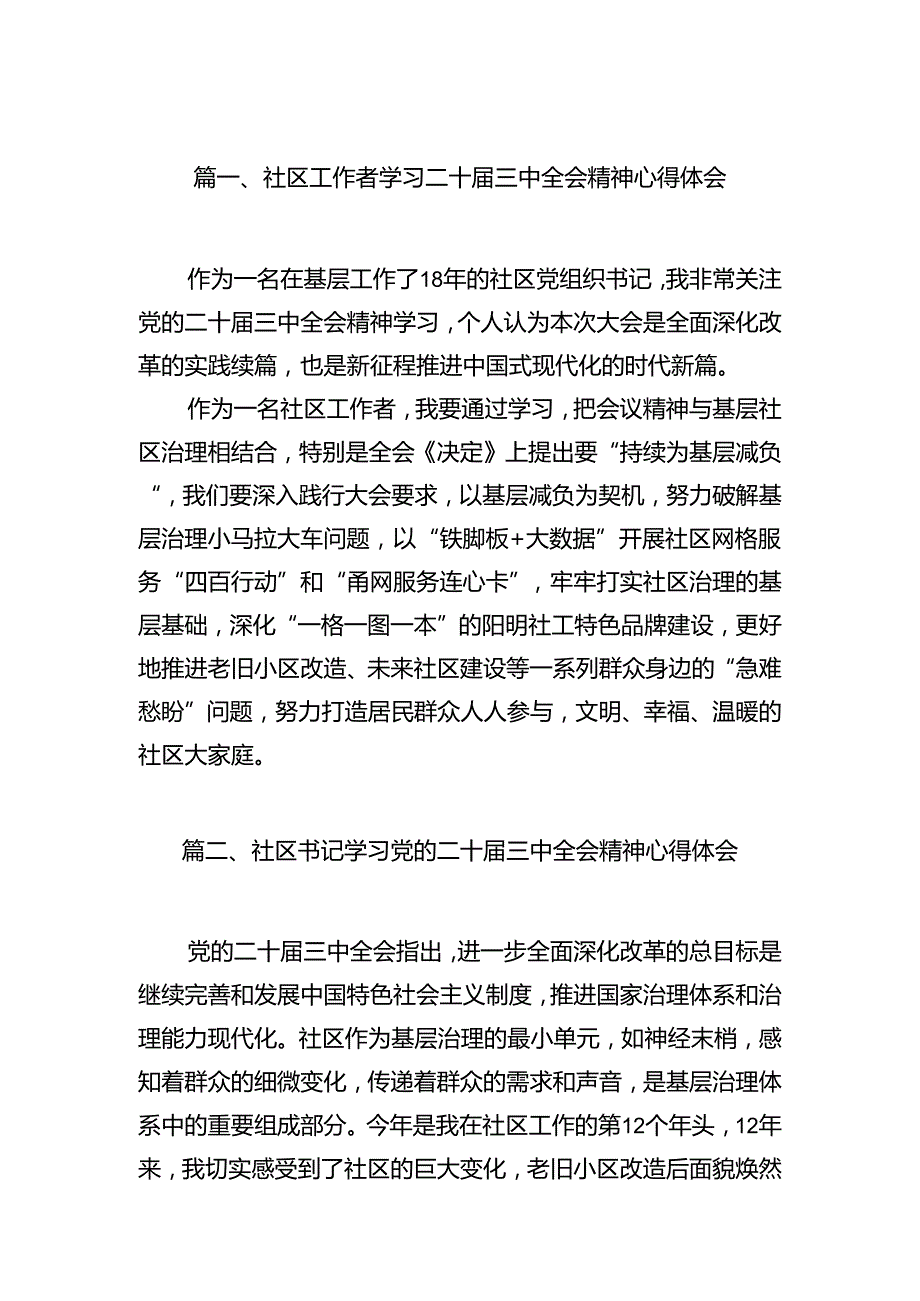 社区工作者学习二十届三中全会精神心得体会7篇（最新版）.docx_第2页