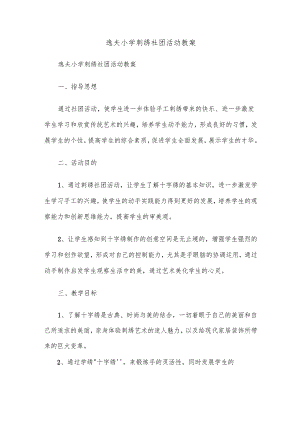 逸夫小学刺绣社团活动教案.docx