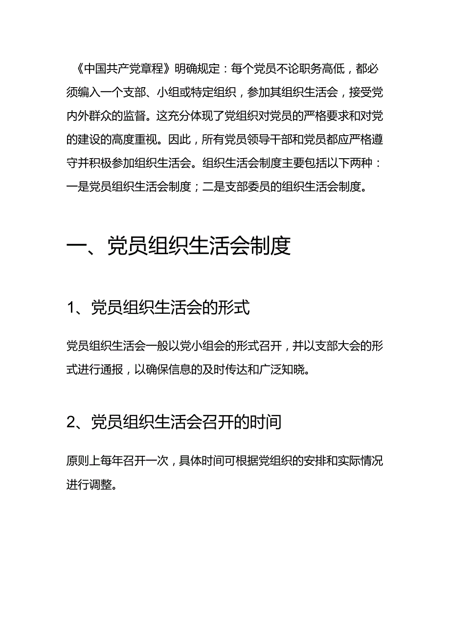 2024 组织生活会制度（最新版）.docx_第2页