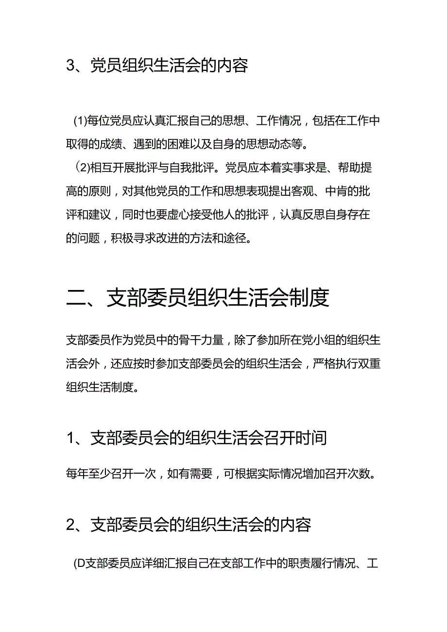 2024 组织生活会制度（最新版）.docx_第3页