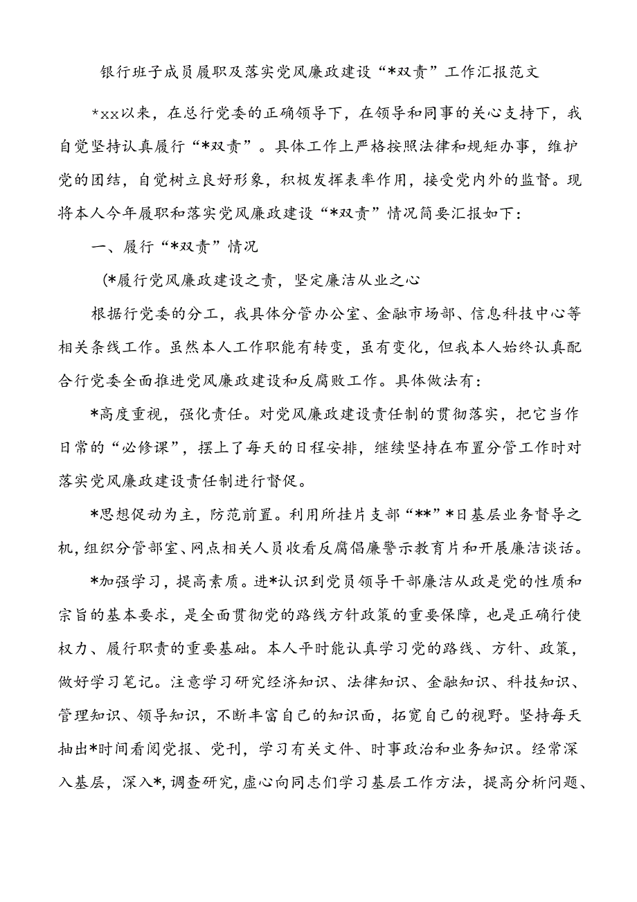 银行班子成员履职及落实党风廉政建设一岗双责工作汇报.docx_第1页