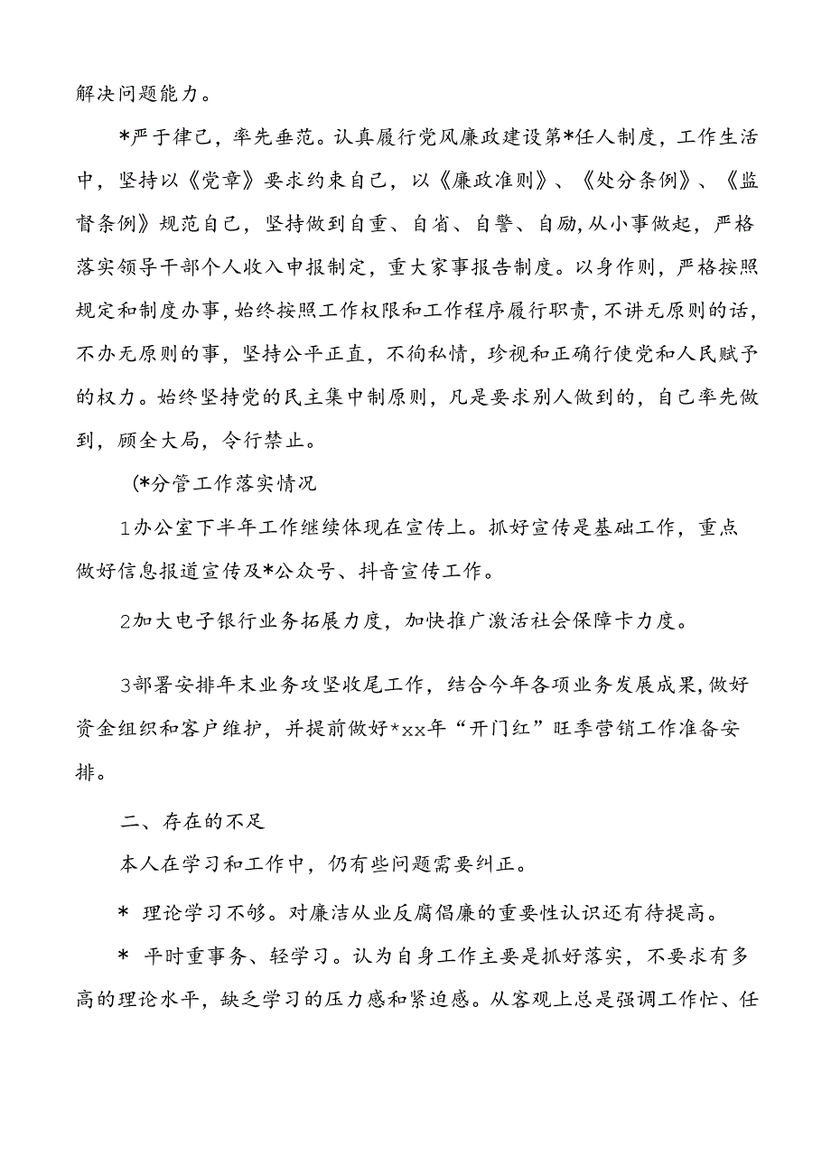 银行班子成员履职及落实党风廉政建设一岗双责工作汇报.docx_第2页