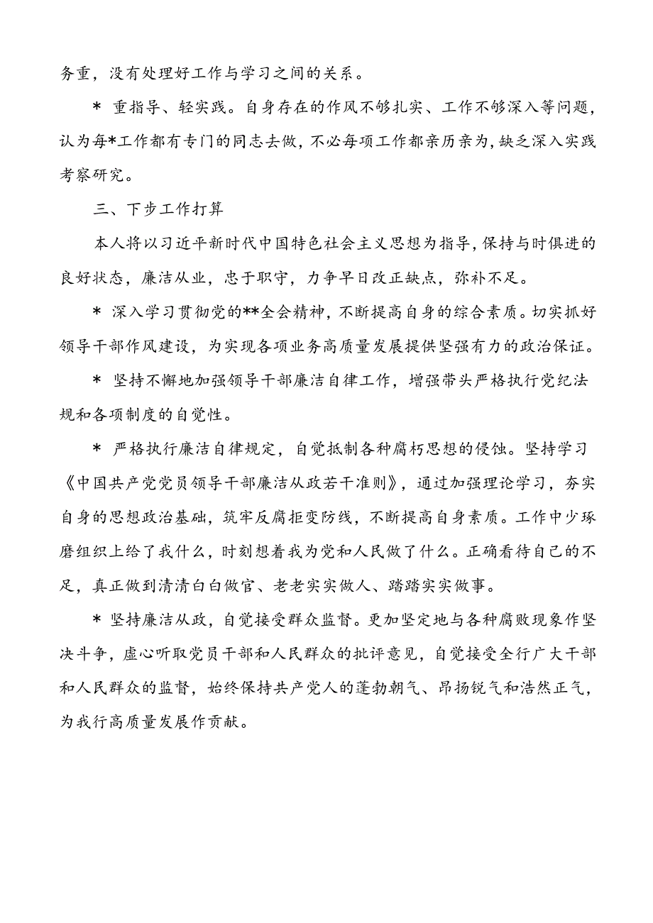 银行班子成员履职及落实党风廉政建设一岗双责工作汇报.docx_第3页