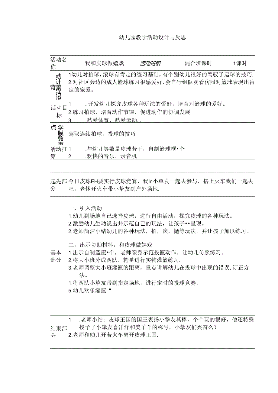 幼儿园教学活动设计与反思.docx_第1页