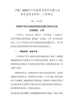 （7篇）2024年不合格党员组织处置办法的交流发言材料、心得体会.docx