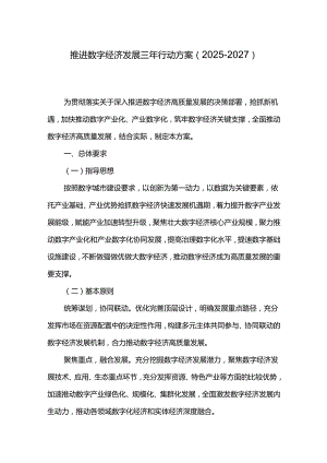 推进数字经济发展三年行动方案（2025-2027）.docx