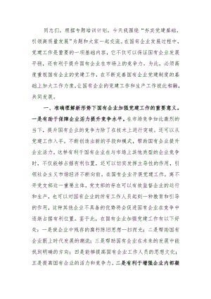 夯实党建基础引领高质量发展讲稿.docx