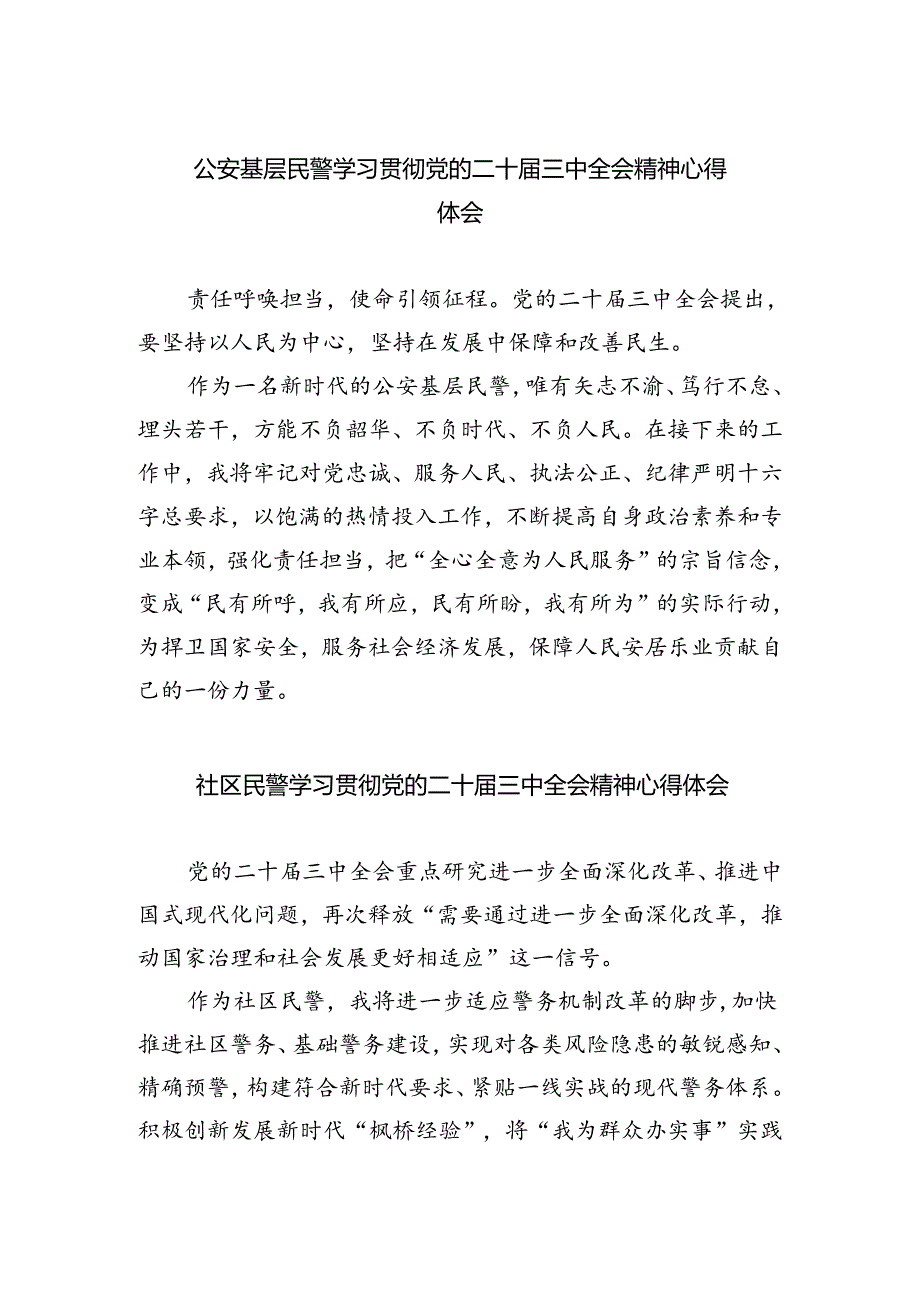 公安基层民警学习贯彻党的二十届三中全会精神心得体会5篇（详细版）.docx_第1页