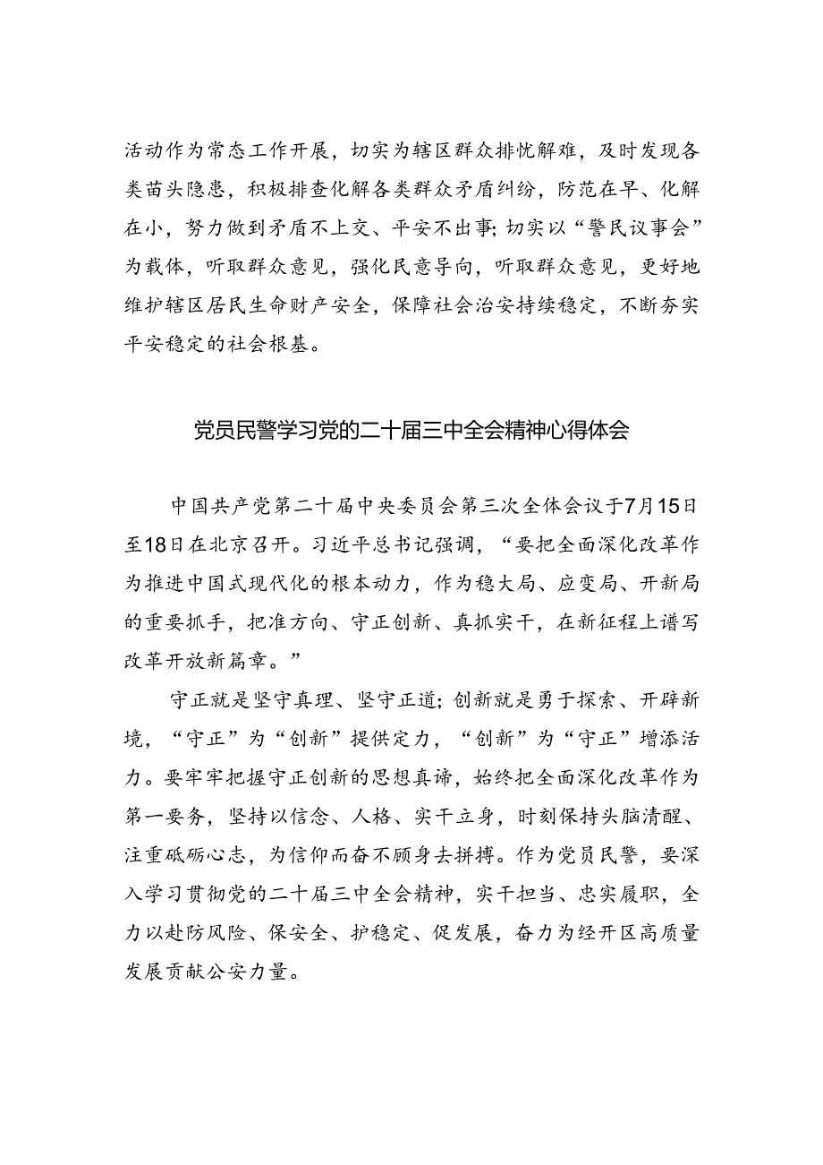 公安基层民警学习贯彻党的二十届三中全会精神心得体会5篇（详细版）.docx_第2页