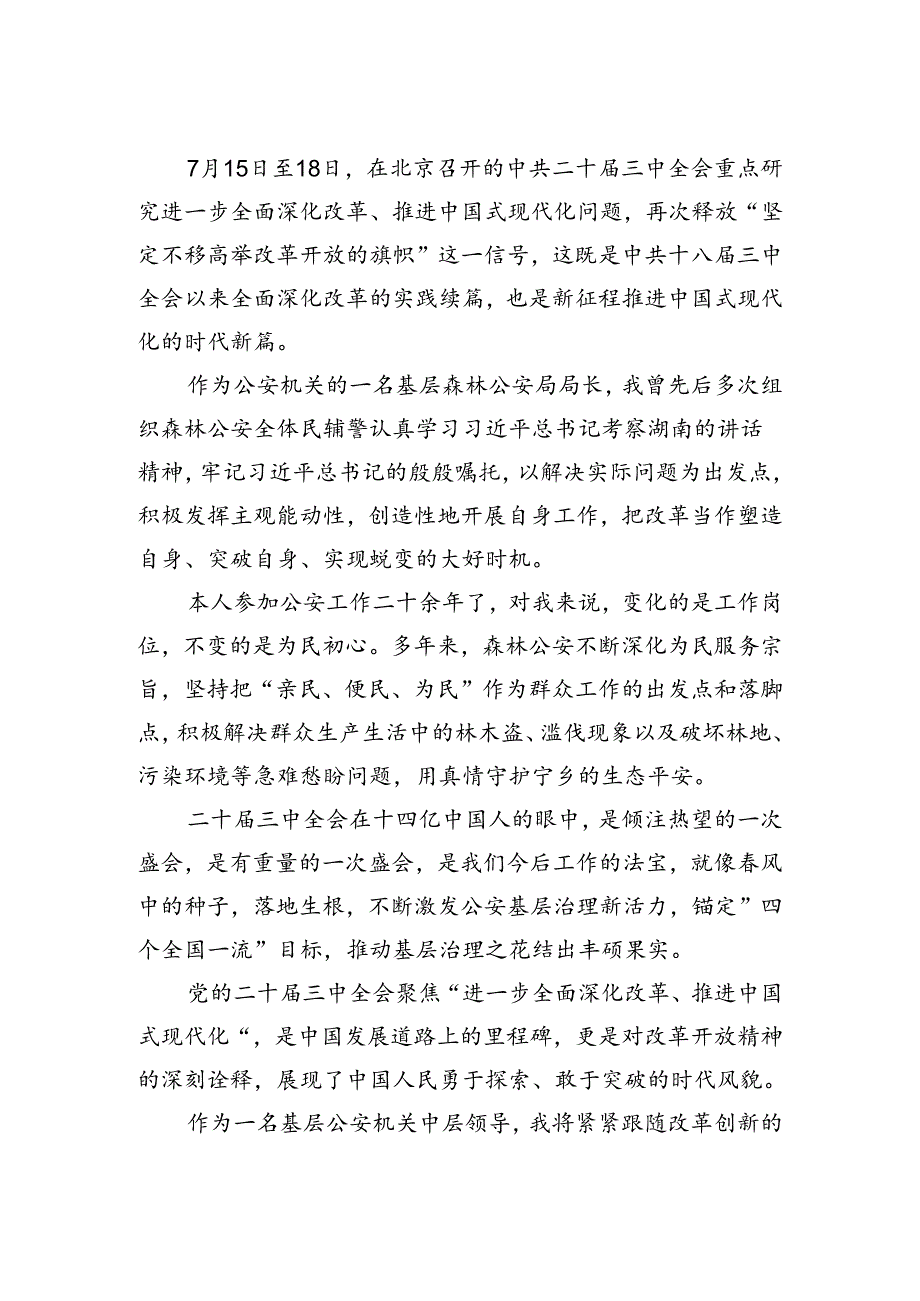 公安基层民警学习贯彻党的二十届三中全会精神心得体会5篇（详细版）.docx_第3页