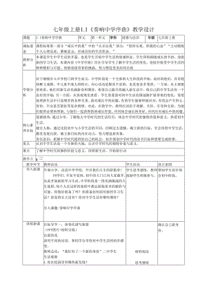 七年级上册道德与法治1-5课教学设计.docx