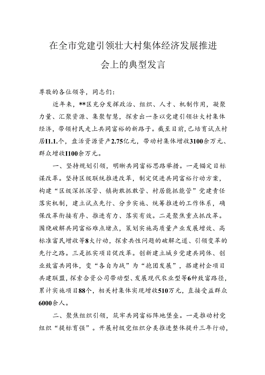 在全市党建引领壮大村集体经济发展推进会上的典型发言.docx_第1页