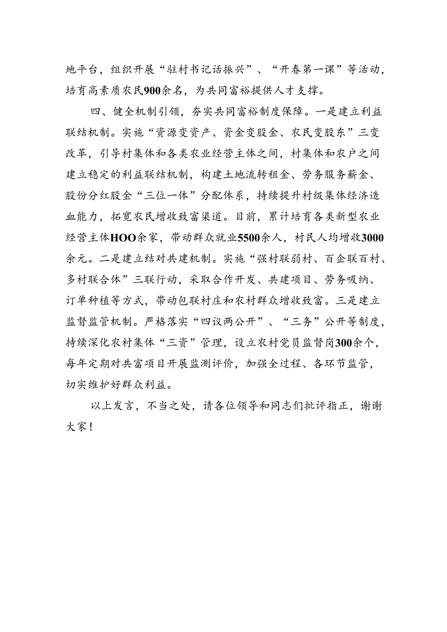 在全市党建引领壮大村集体经济发展推进会上的典型发言.docx_第3页