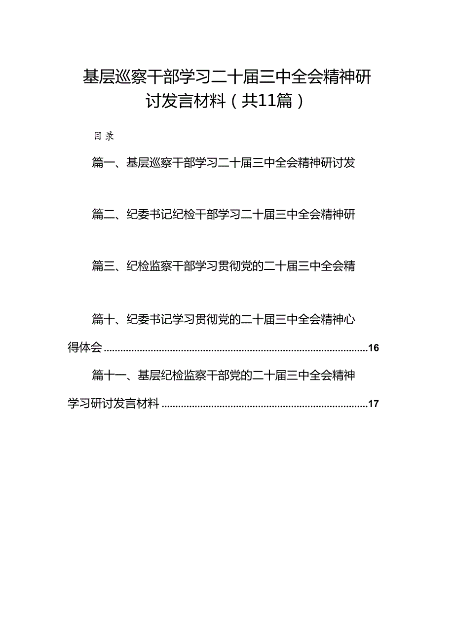 （11篇）基层巡察干部学习二十届三中全会精神研讨发言材料（精选）.docx_第1页