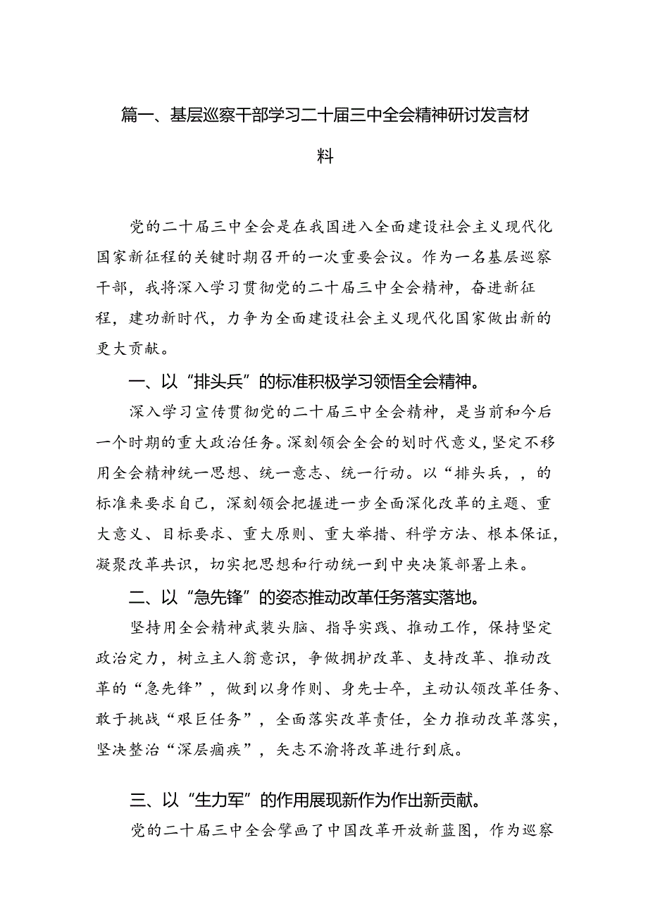 （11篇）基层巡察干部学习二十届三中全会精神研讨发言材料（精选）.docx_第2页