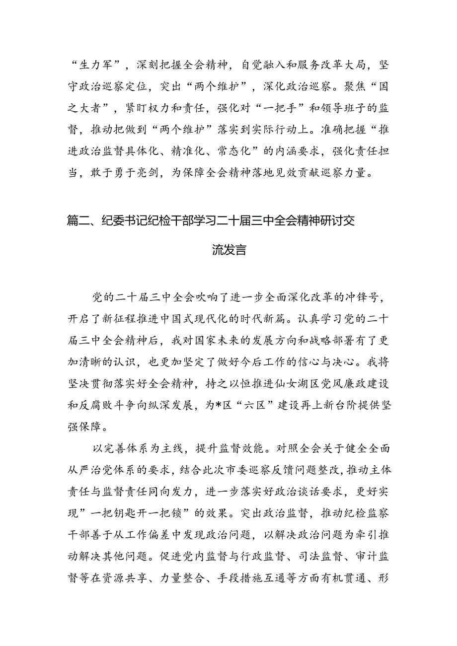 （11篇）基层巡察干部学习二十届三中全会精神研讨发言材料（精选）.docx_第3页