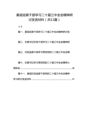 （11篇）基层巡察干部学习二十届三中全会精神研讨发言材料（精选）.docx