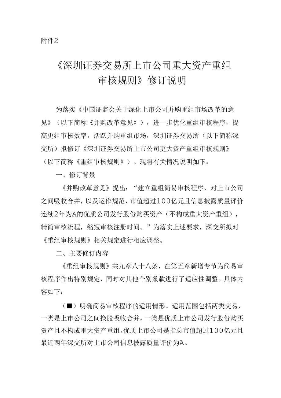 深圳证券交易所上市公司重大资产重组审核规则(2024年9月修订征求意见稿).docx_第1页