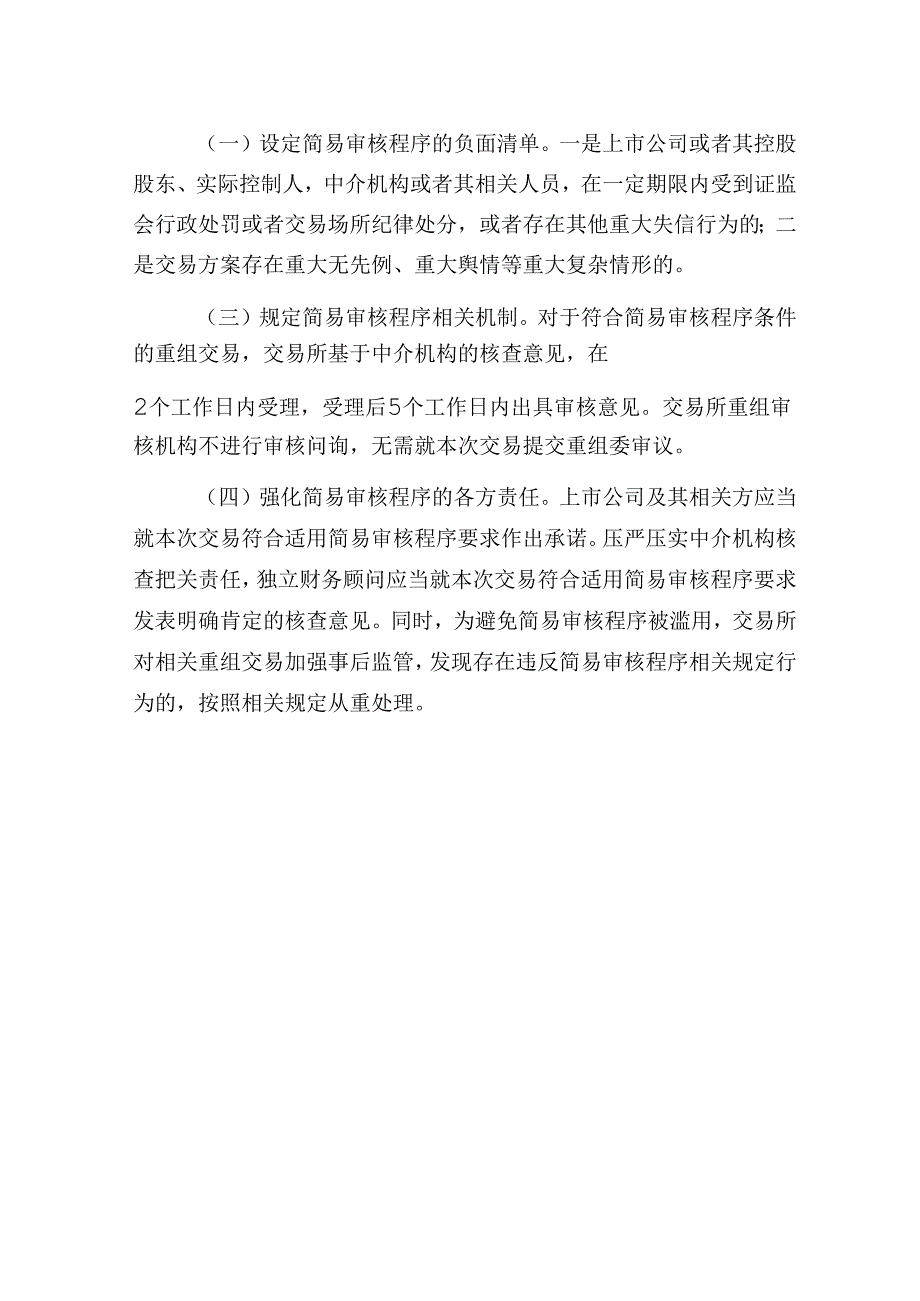 深圳证券交易所上市公司重大资产重组审核规则(2024年9月修订征求意见稿).docx_第2页