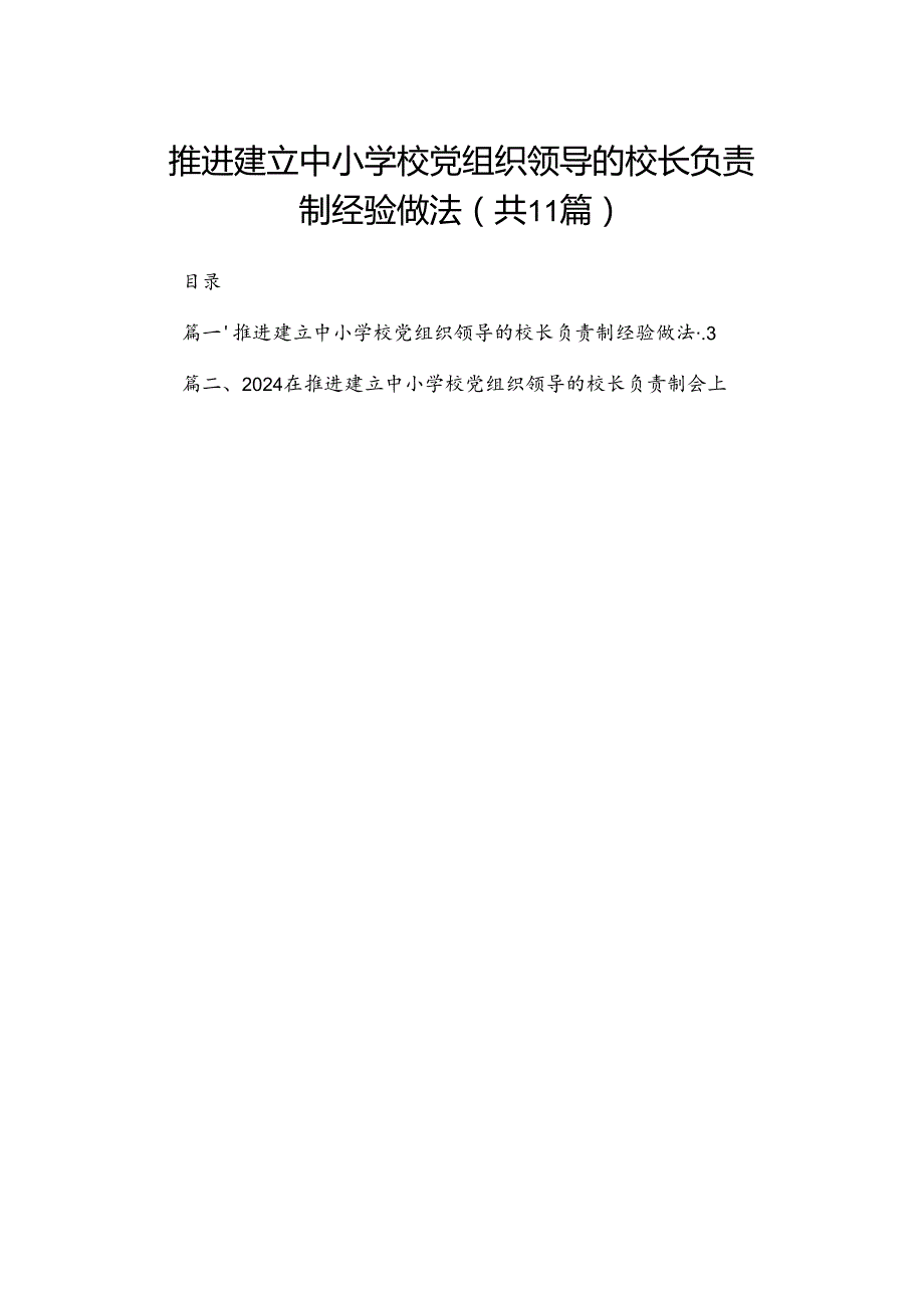 （11篇）推进建立中小学校党组织领导的校长负责制经验做法供参考.docx_第1页