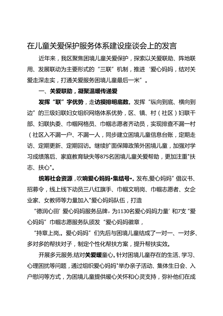 在儿童关爱保护服务体系建设座谈会上的发言.docx_第1页