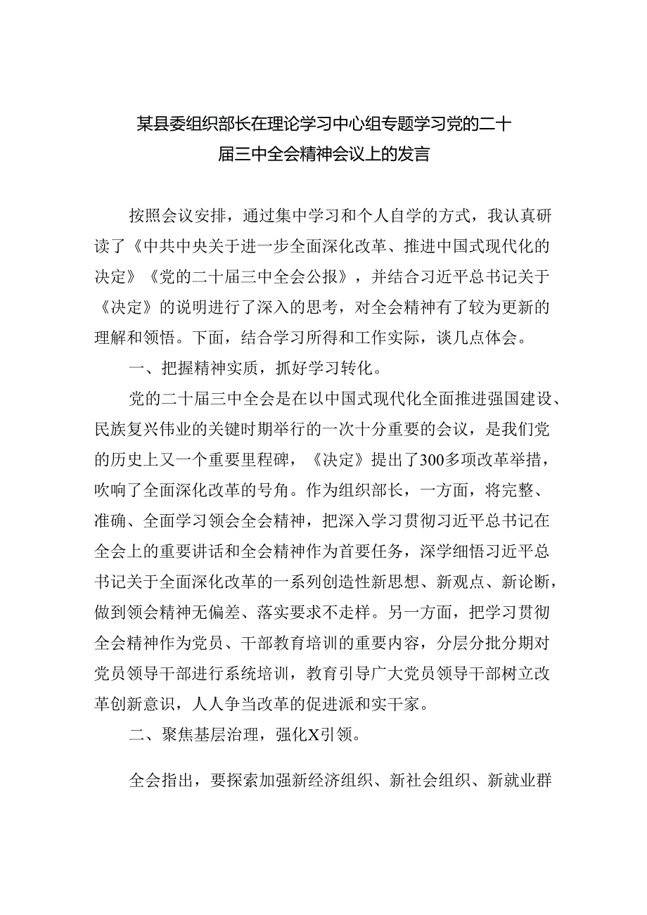 （7篇）某县委组织部长在理论学习中心组专题学习党的二十届三中全会精神会议上的发言（精选）.docx_第1页