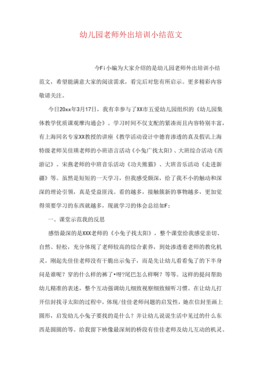 幼儿园教师外出培训小结.docx_第1页