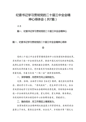 纪委书记学习贯彻党的二十届三中全会精神心得体会精选（共七篇）.docx