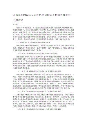 副市长在2024年全市红色文化赋能乡村振兴推进会上的讲话.docx