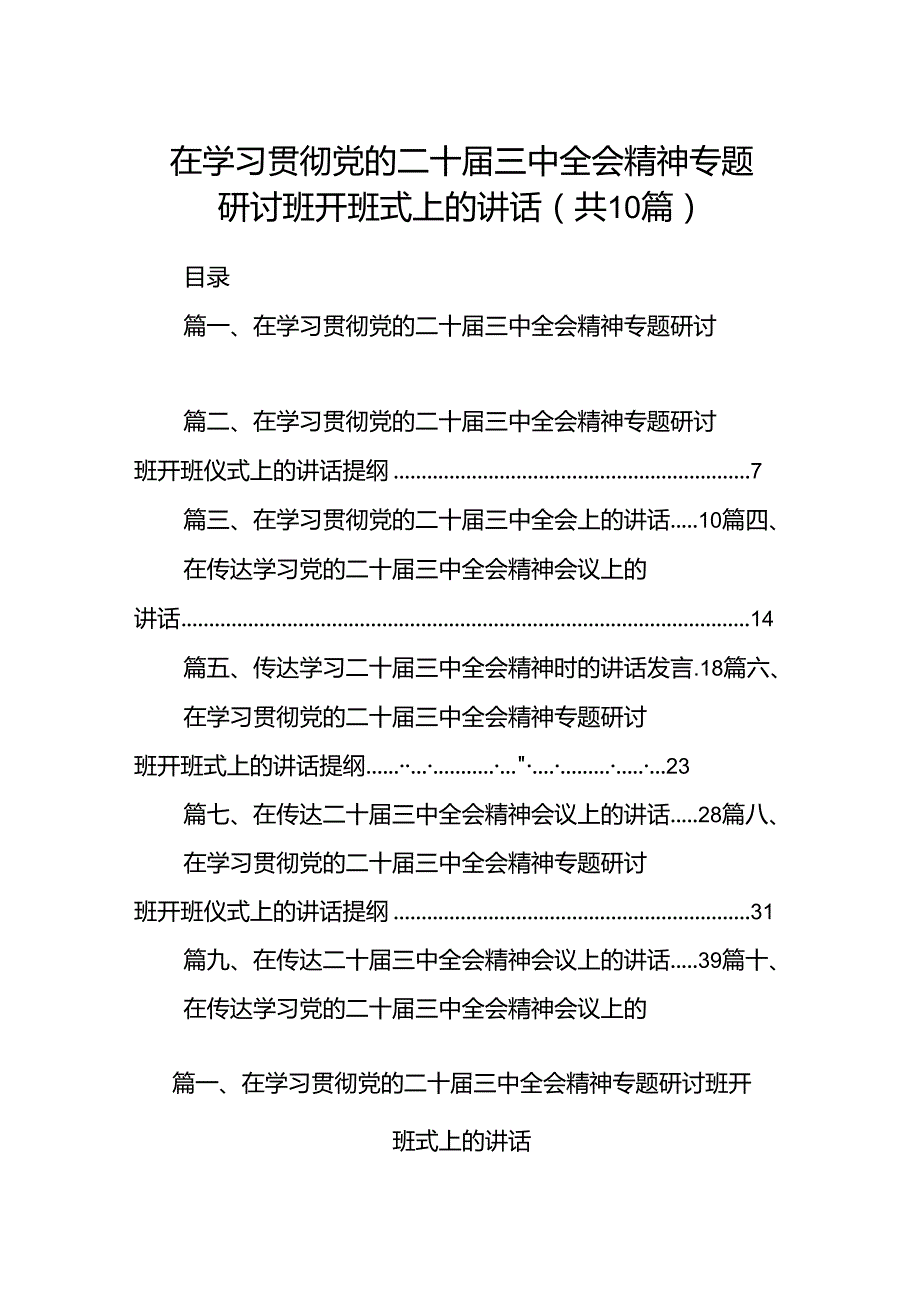 （10篇）在学习贯彻党的二十届三中全会精神专题研讨班开班式上的讲话专题资料.docx_第1页