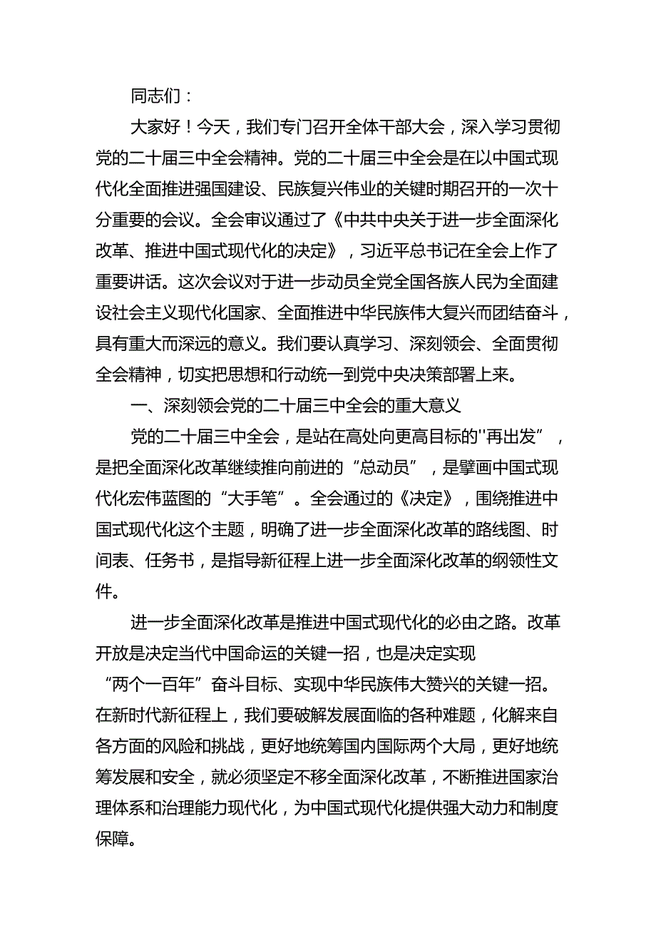 （10篇）在学习贯彻党的二十届三中全会精神专题研讨班开班式上的讲话专题资料.docx_第2页