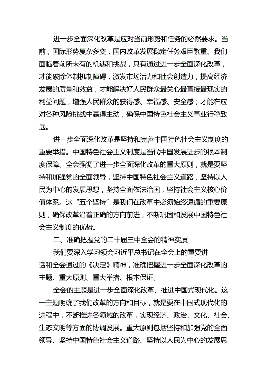 （10篇）在学习贯彻党的二十届三中全会精神专题研讨班开班式上的讲话专题资料.docx_第3页