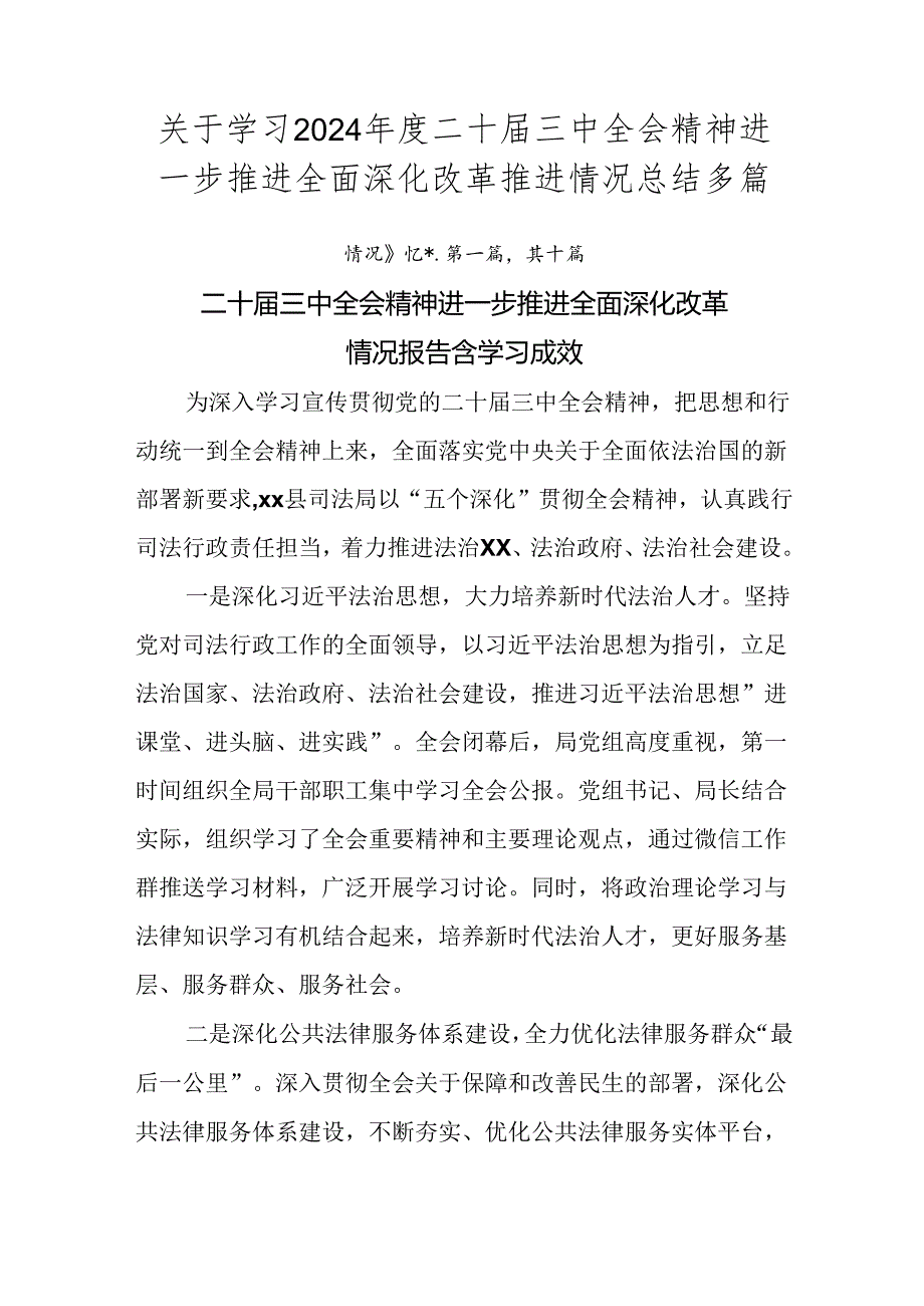 关于学习2024年度二十届三中全会精神进一步推进全面深化改革推进情况总结多篇.docx_第1页