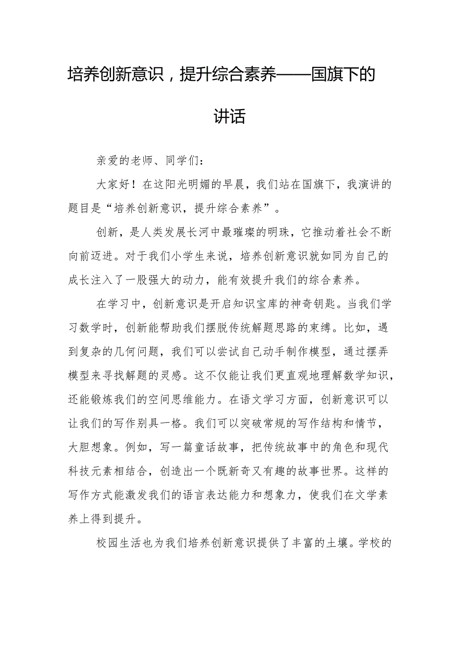 培养创新意识提升综合素养——国旗下的讲话.docx_第1页