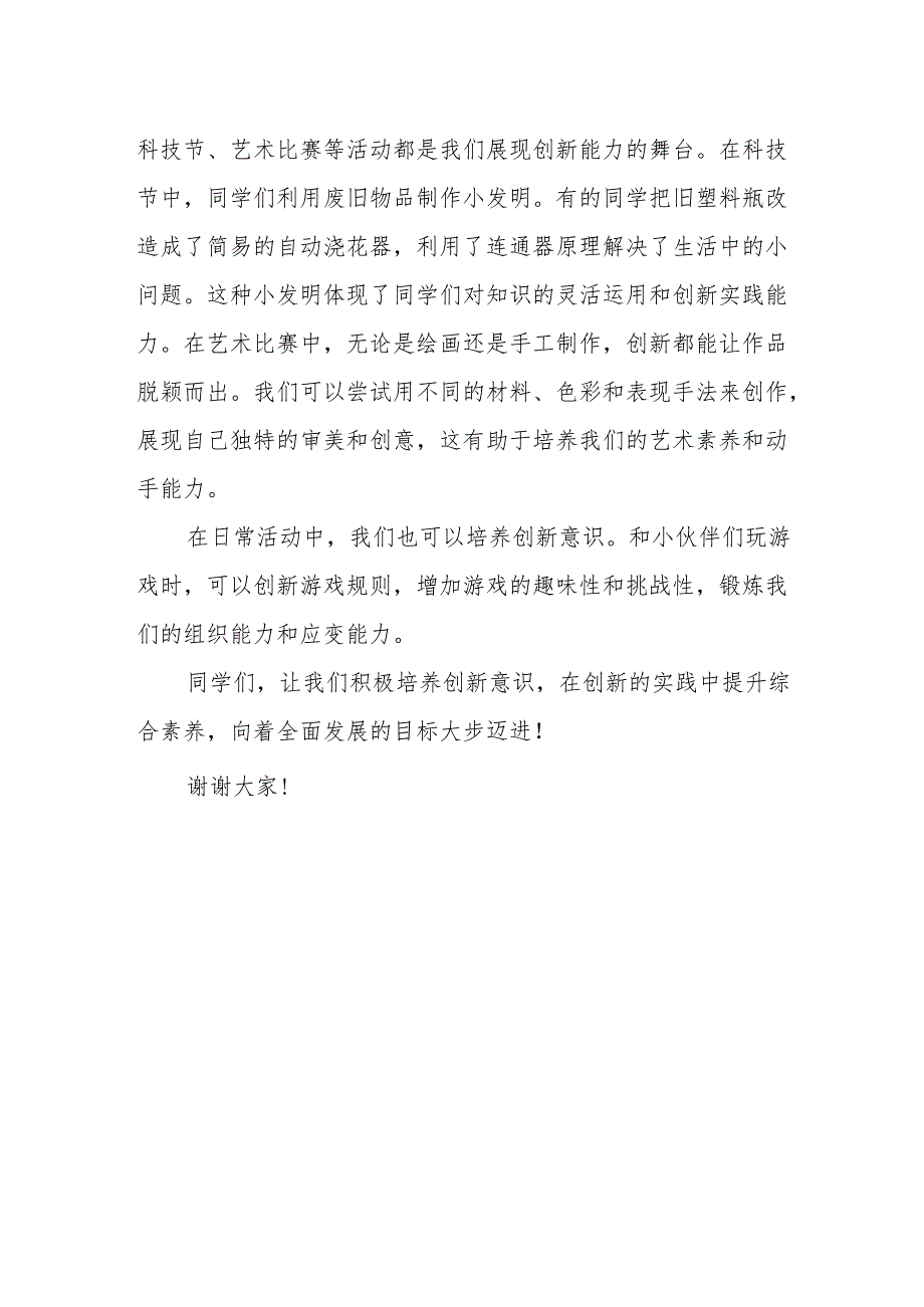 培养创新意识提升综合素养——国旗下的讲话.docx_第2页