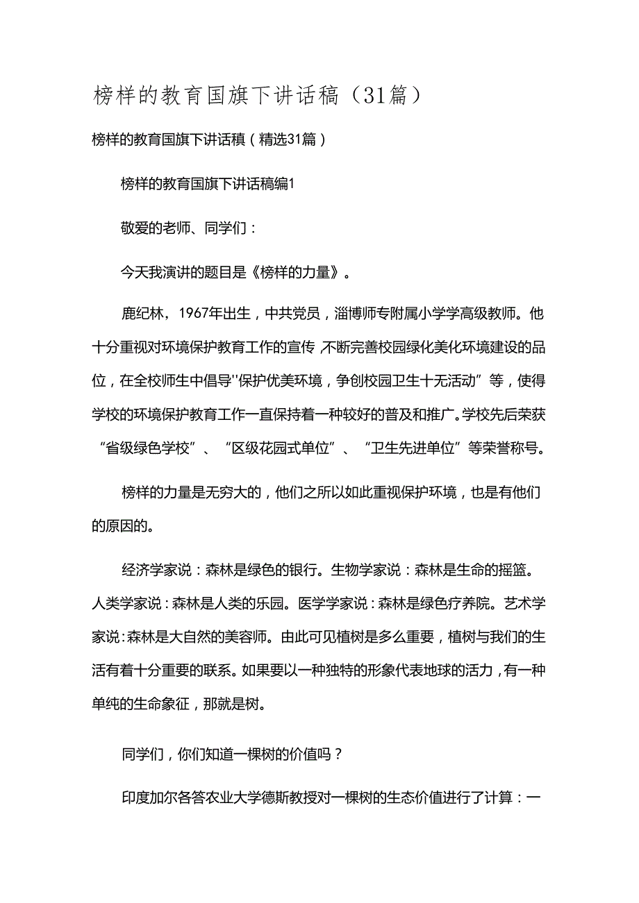 榜样的教育国旗下讲话稿（31篇）.docx_第1页