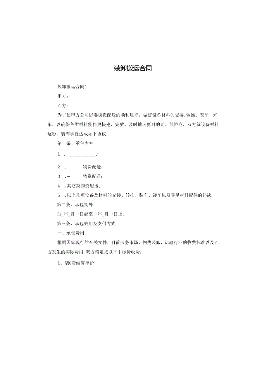 装卸搬运合同.docx_第1页
