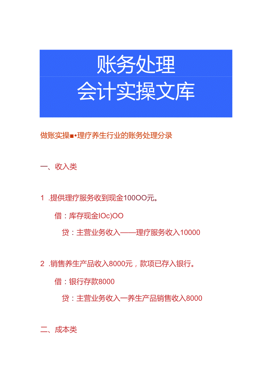 做账实操-理疗养生行业的账务处理分录.docx_第1页