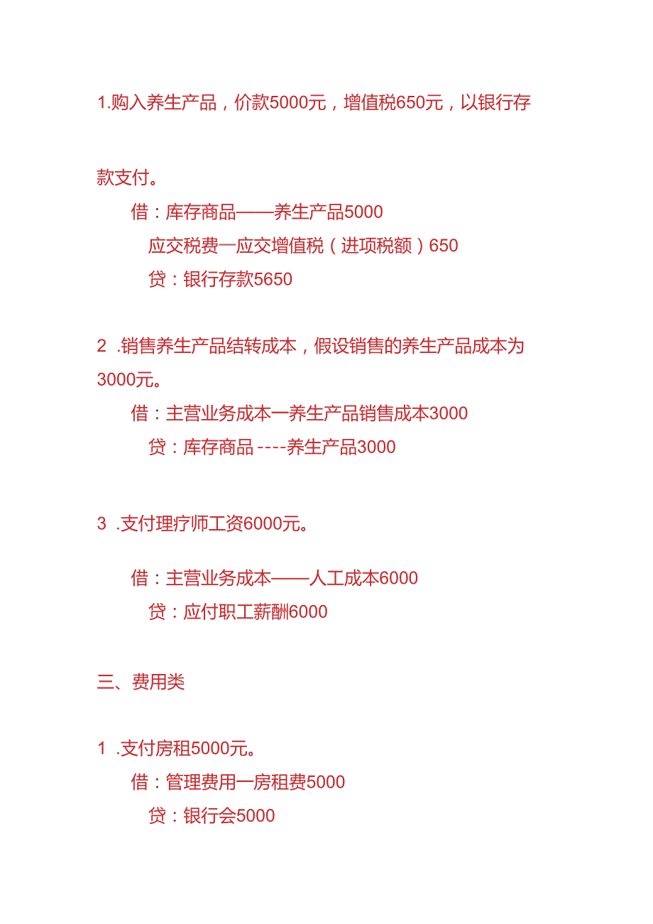 做账实操-理疗养生行业的账务处理分录.docx_第2页