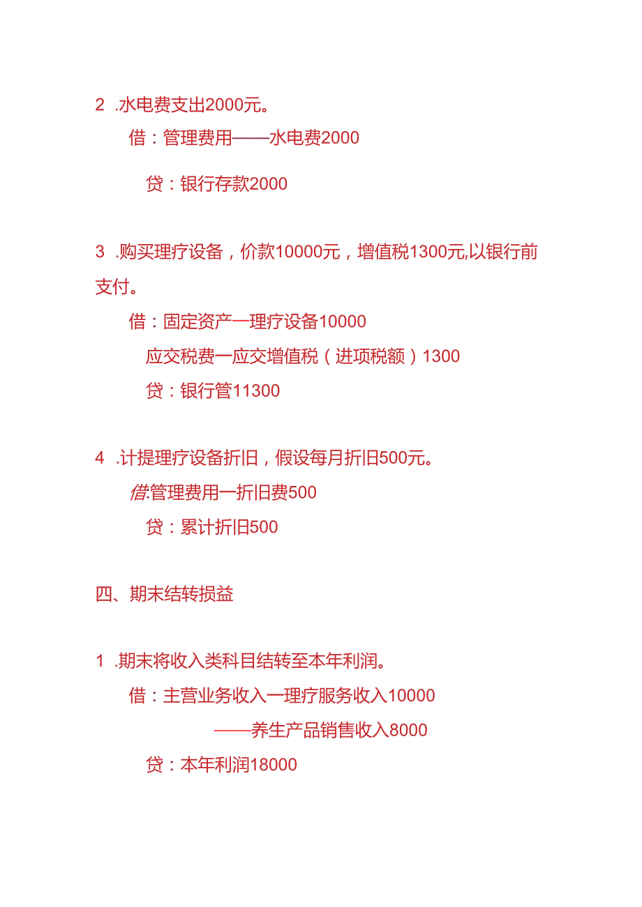 做账实操-理疗养生行业的账务处理分录.docx_第3页