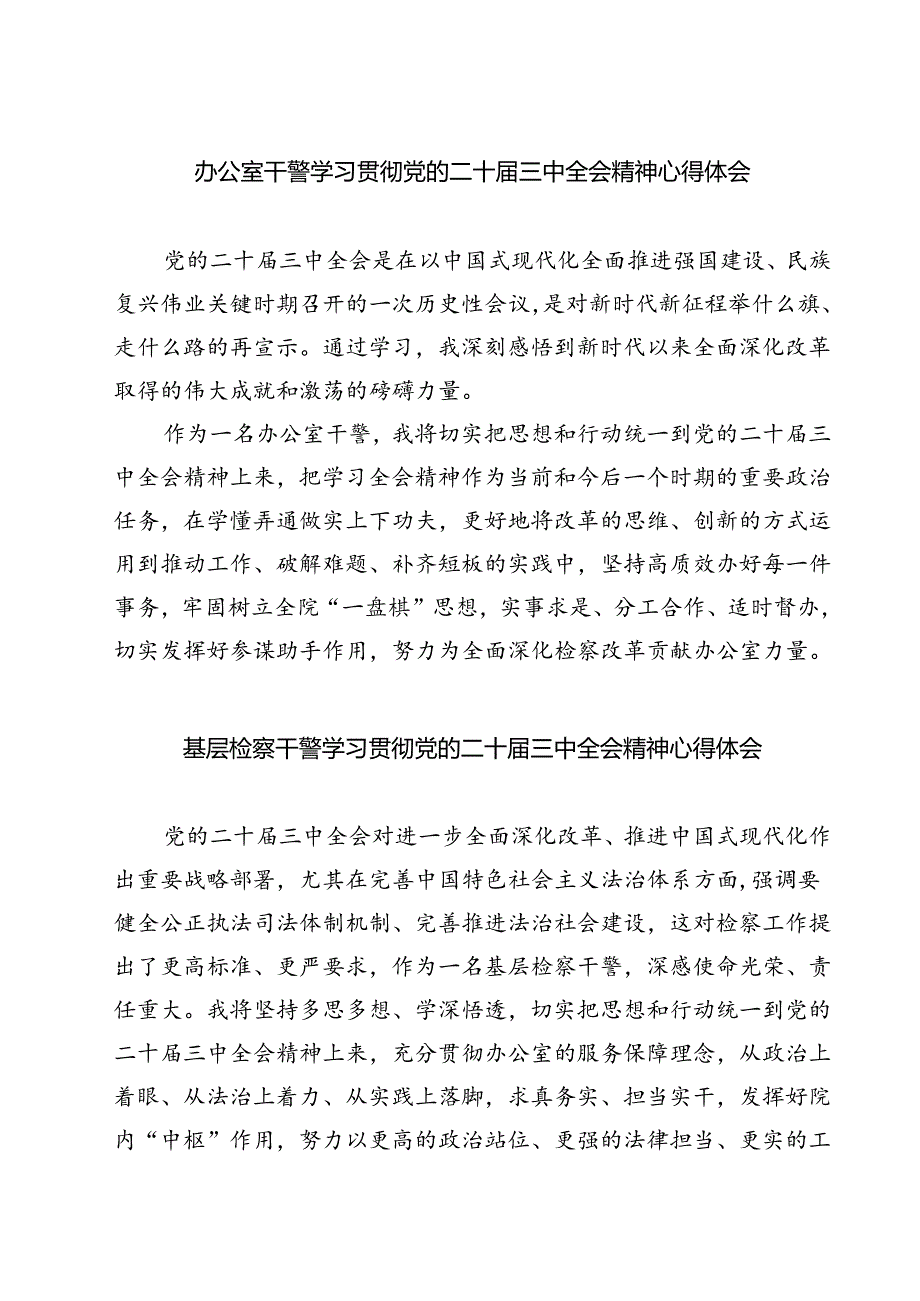 办公室干警学习贯彻党的二十届三中全会精神心得体会7篇（精选版）.docx_第1页